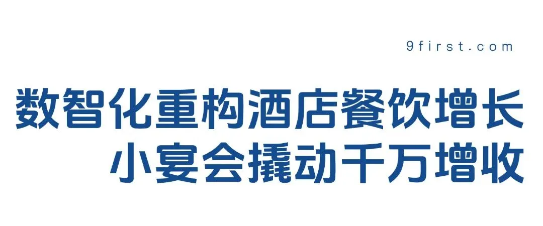 数字化全域营销+餐饮小宴会+体验经济增长……这场“盈利倍增”实战营,将酒店增收方法全拆透