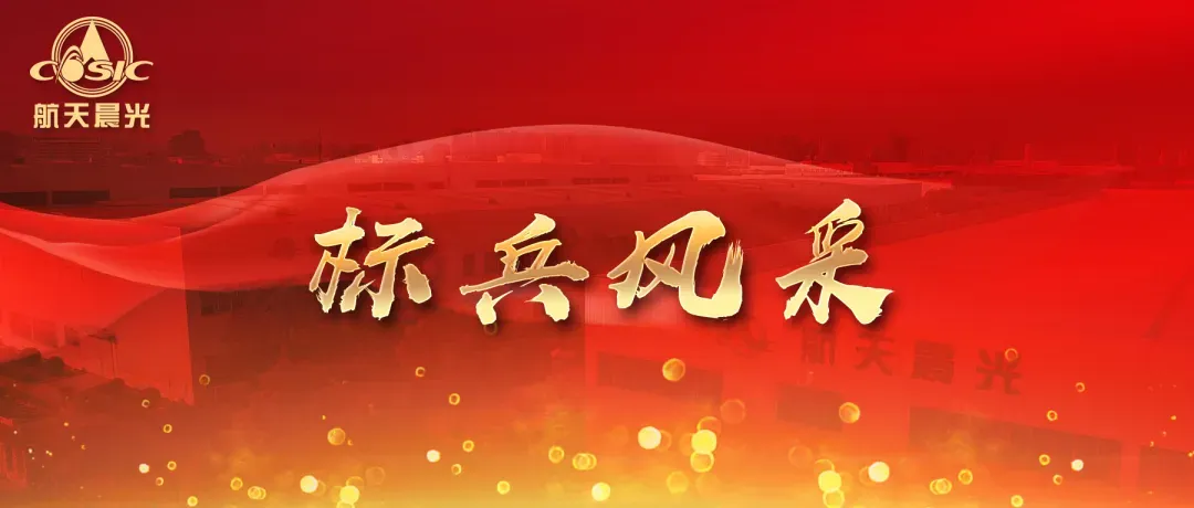 标兵风采丨深耕市场拓新局 江苏晨鑫王晏国以实干书写营销答卷