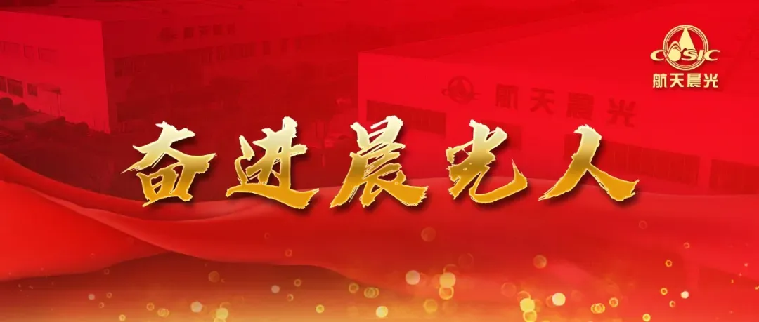 标兵风采丨深耕市场拓新局 江苏晨鑫王晏国以实干书写营销答卷