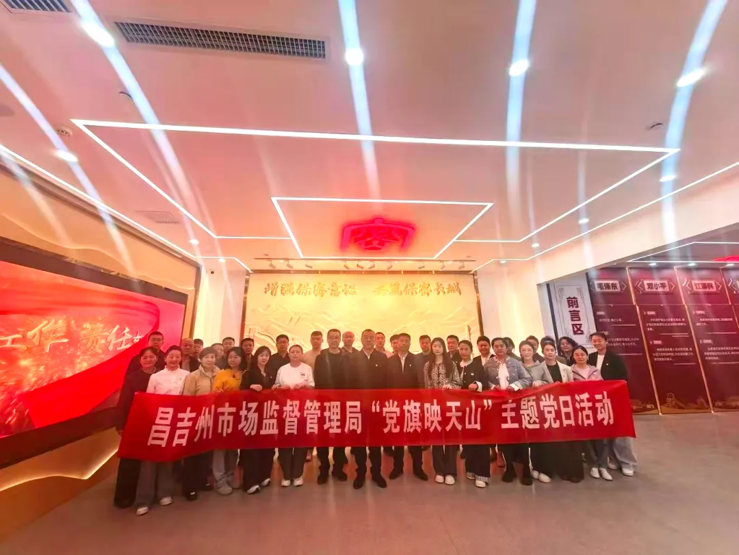 筑牢安全屏障 党员挺膺担当——昌吉州市场监督管理局组织开展保密教育实训主题党日活动