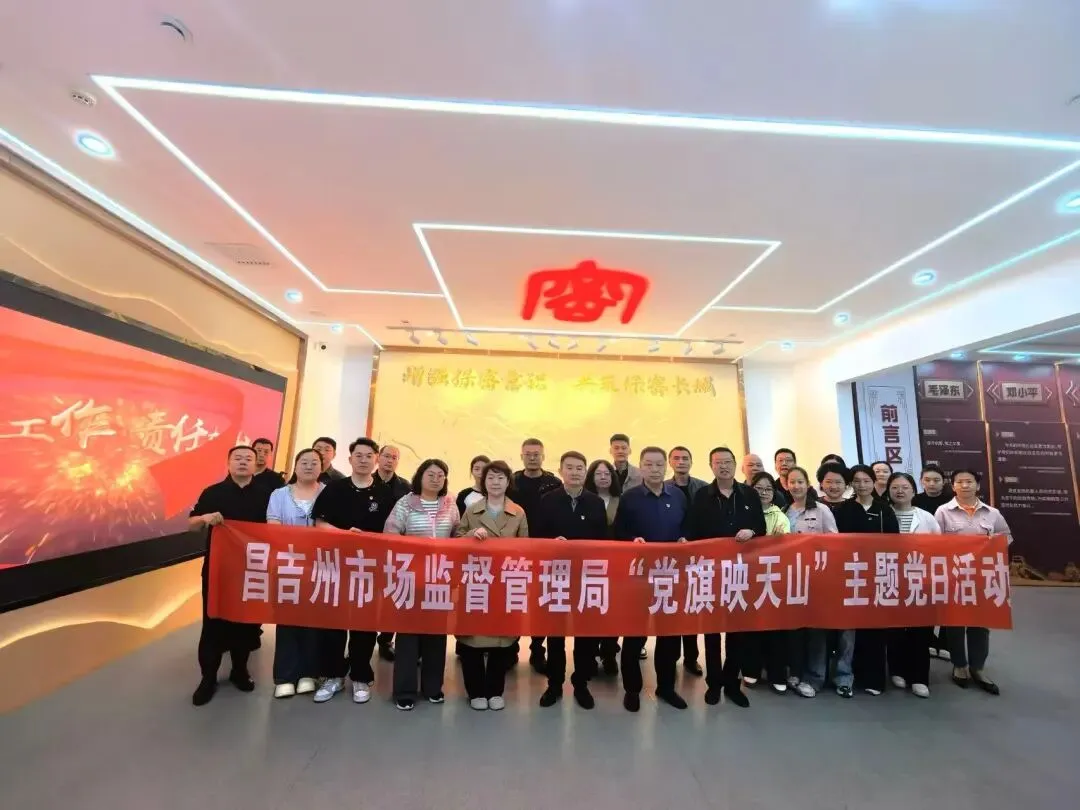 筑牢安全屏障 党员挺膺担当——昌吉州市场监督管理局组织开展保密教育实训主题党日活动