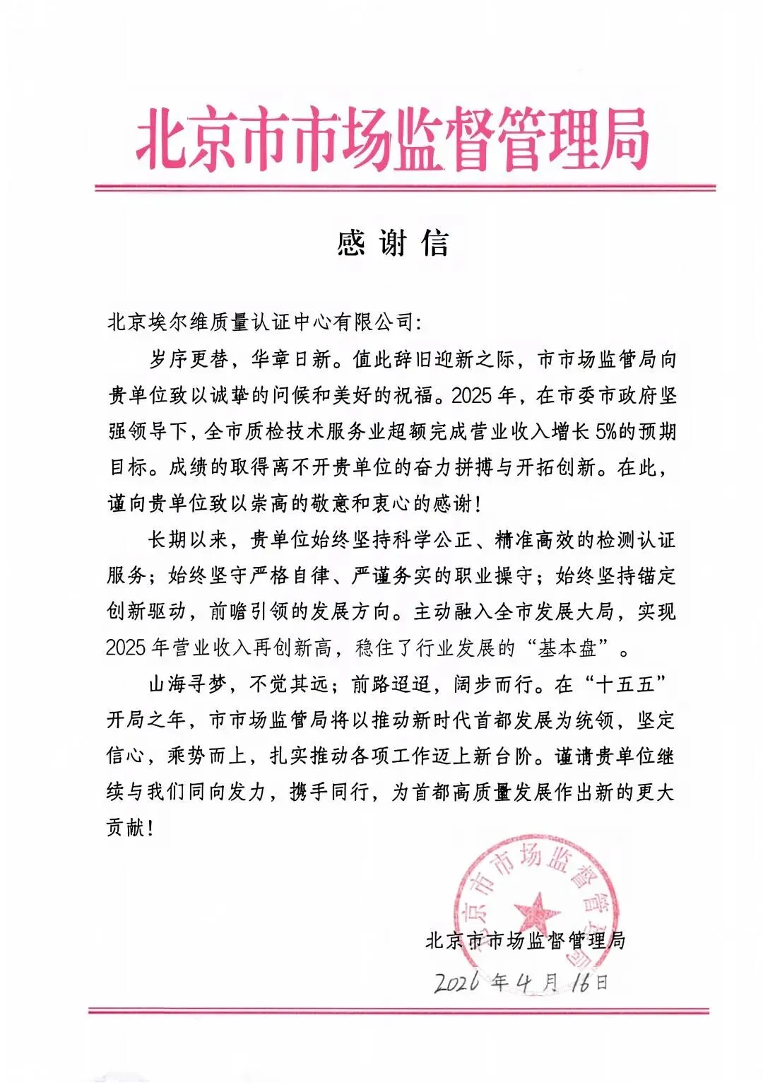 喜报|北京市市场监督管理局致信感谢!埃尔维认证获官方肯定与表彰