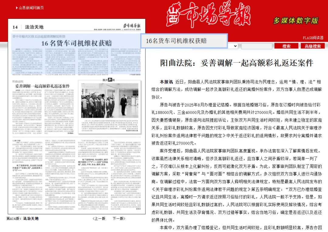 【山西市场网】阳曲法院:妥善调解一起高额彩礼返还案件