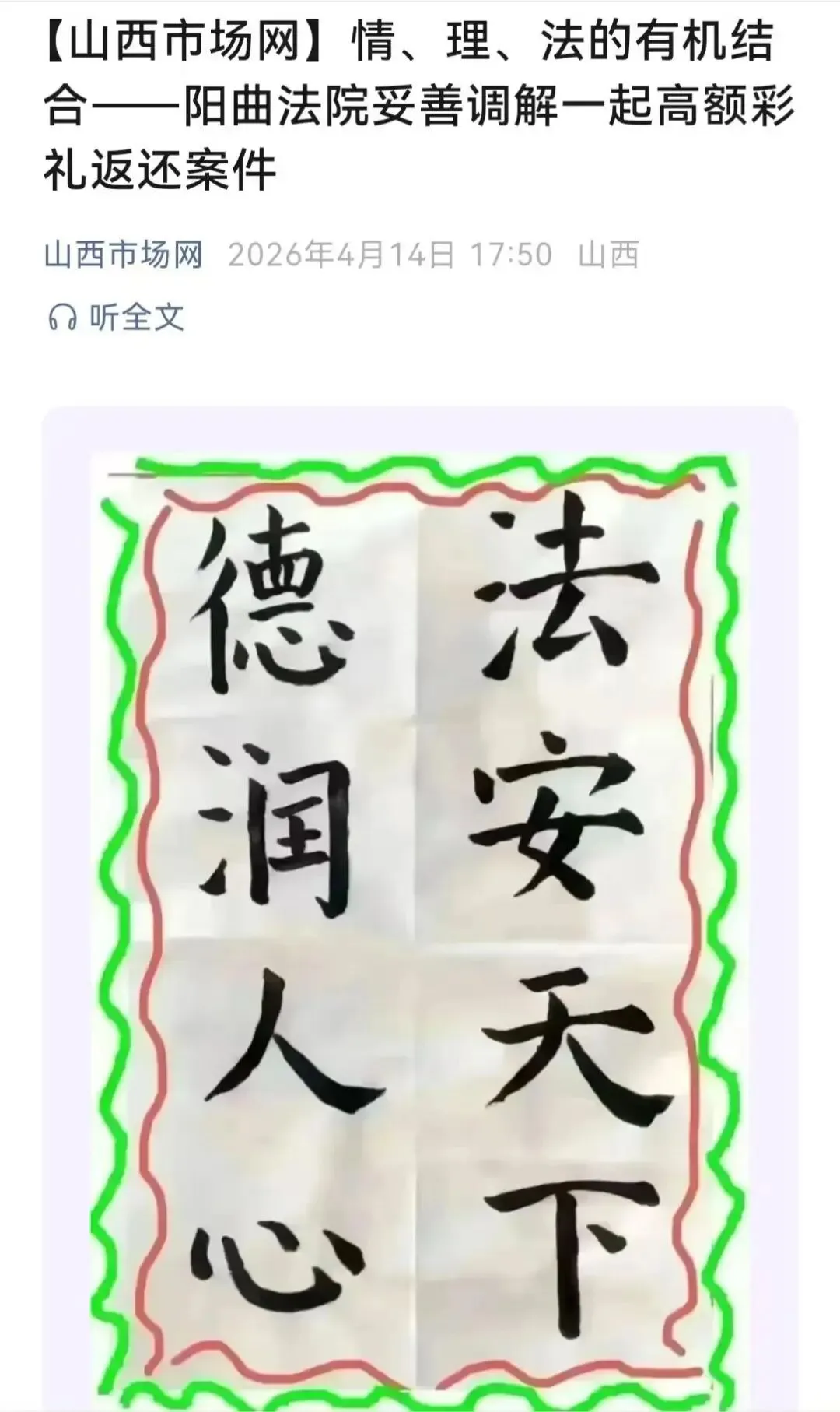 【山西市场网】阳曲法院:妥善调解一起高额彩礼返还案件