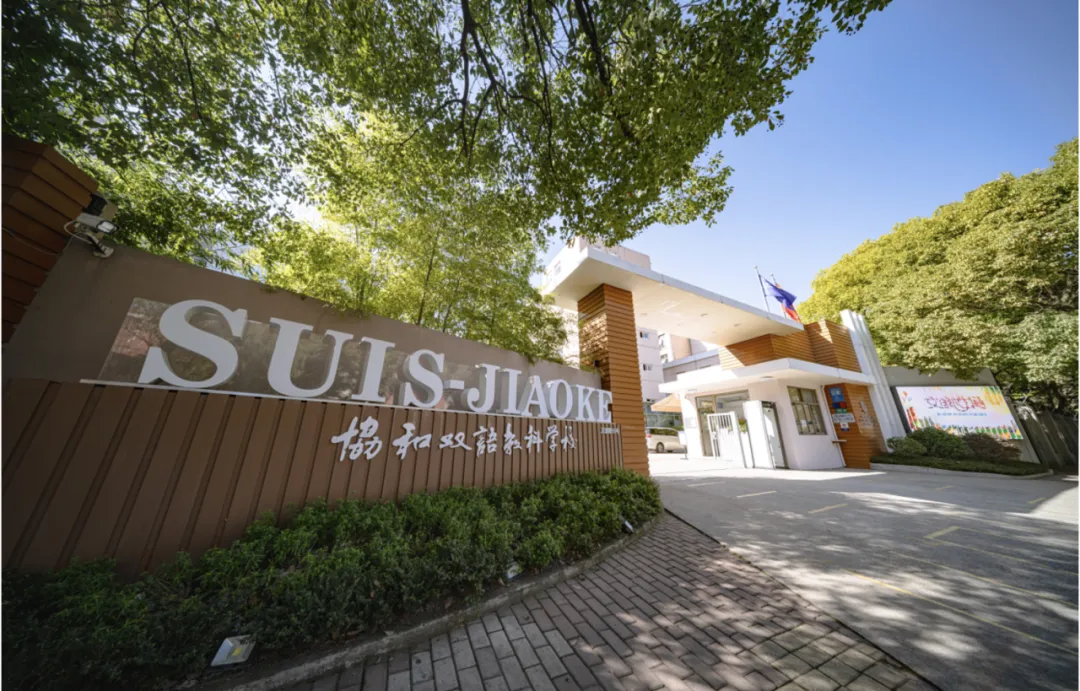 【上海招聘】重回校园工作!市场招生专员、教师岗位,上海闵行区协和双语教科学校2026学年教师招聘公告