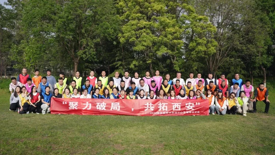 聚力破局 共拓西安|庄园股份营销中心素质拓展活动圆满举行