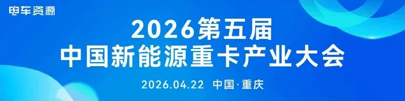 汇聚全产业力量 解码技术与市场 2026中国新能源重卡产业大会震撼来袭