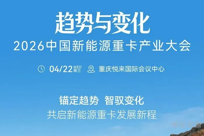 汇聚全产业力量 解码技术与市场 2026中国新能源重卡产业大会震撼来袭