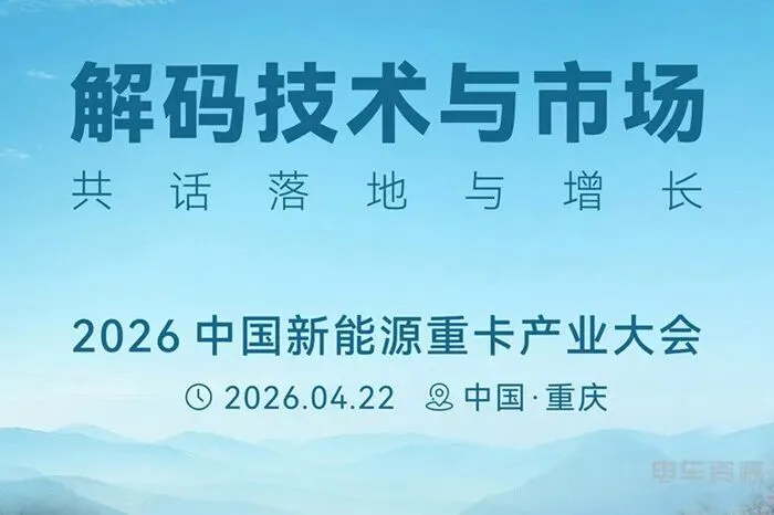 汇聚全产业力量 解码技术与市场 2026中国新能源重卡产业大会震撼来袭