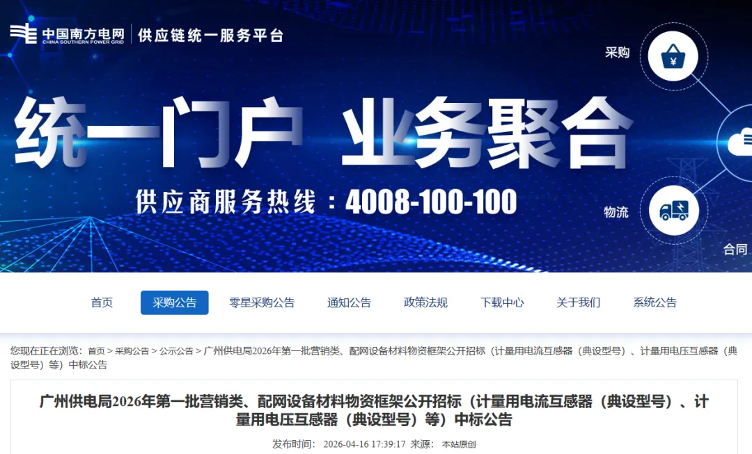 广州供电局 2026 年第一批营销类、配网设备材料物资框架公开招标(计量用电流互感器(典设型号)等)中标结果公告