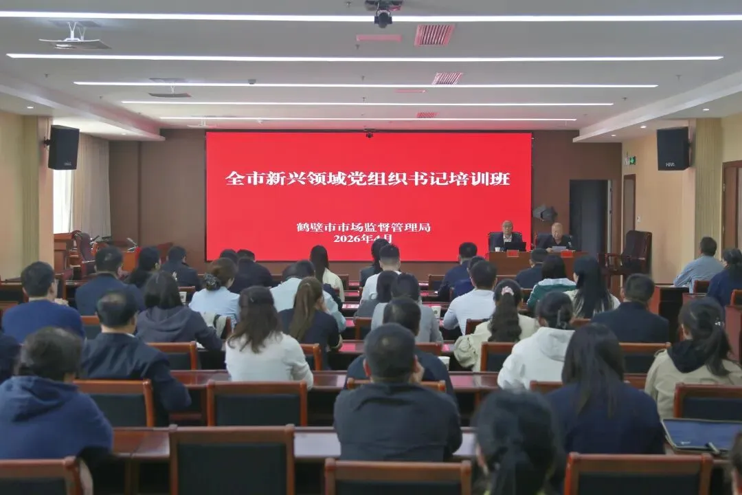 鹤壁市市场监管局举办全市 ＂新兴领域＂ 党组织书记培训班