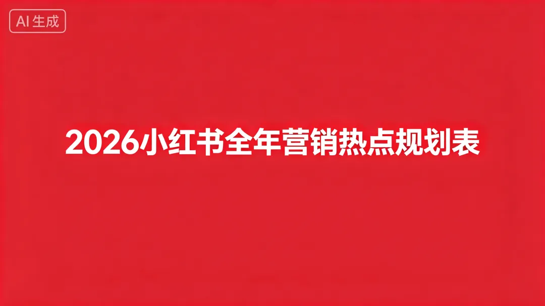 点击下载:2026小红书全年营销热点规划表