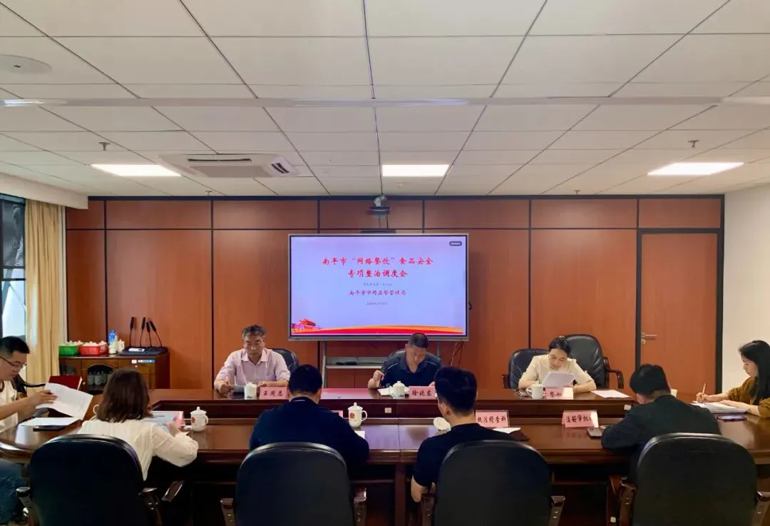 南平市市场监管局召开治理“网络餐饮”食品安全问题第二季度调度会