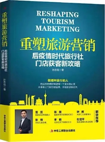 书籍推荐丨《重塑旅游营销:后疫情时代旅行社门店获客新攻》