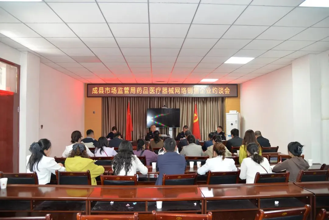 成县市场监管局召开药品网络销售企业约谈会