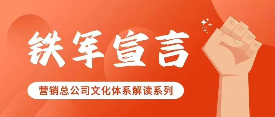 【铁军宣言】营销总公司文化体系解读系列④