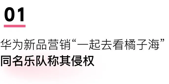 橘子海乐队称华为新品营销侵权,格力小猫空调被网友催着卖|一周热门