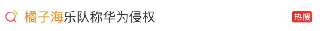 橘子海乐队称华为新品营销侵权,格力小猫空调被网友催着卖|一周热门