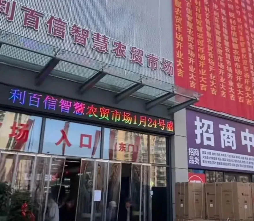 买菜更省心!济宁任城区利百信智慧农贸市场全新亮相,古槐路居民迎来一站式智能采购