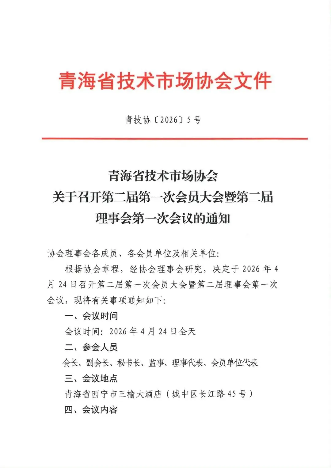 通知公告|青海省技术市场协会关于召开第二届第一次会员大会暨第二届理事会第一次会议的通知