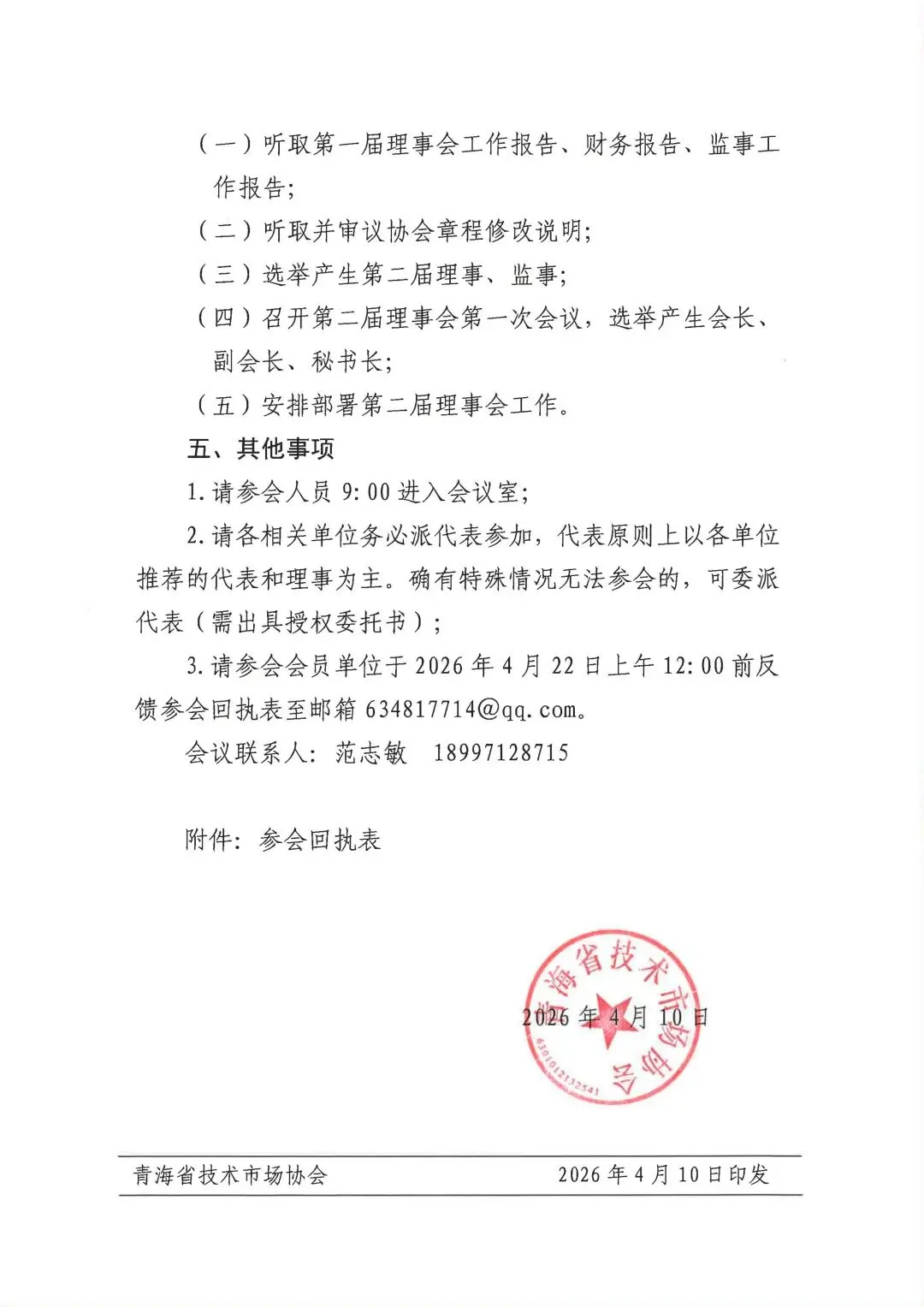 通知公告|青海省技术市场协会关于召开第二届第一次会员大会暨第二届理事会第一次会议的通知