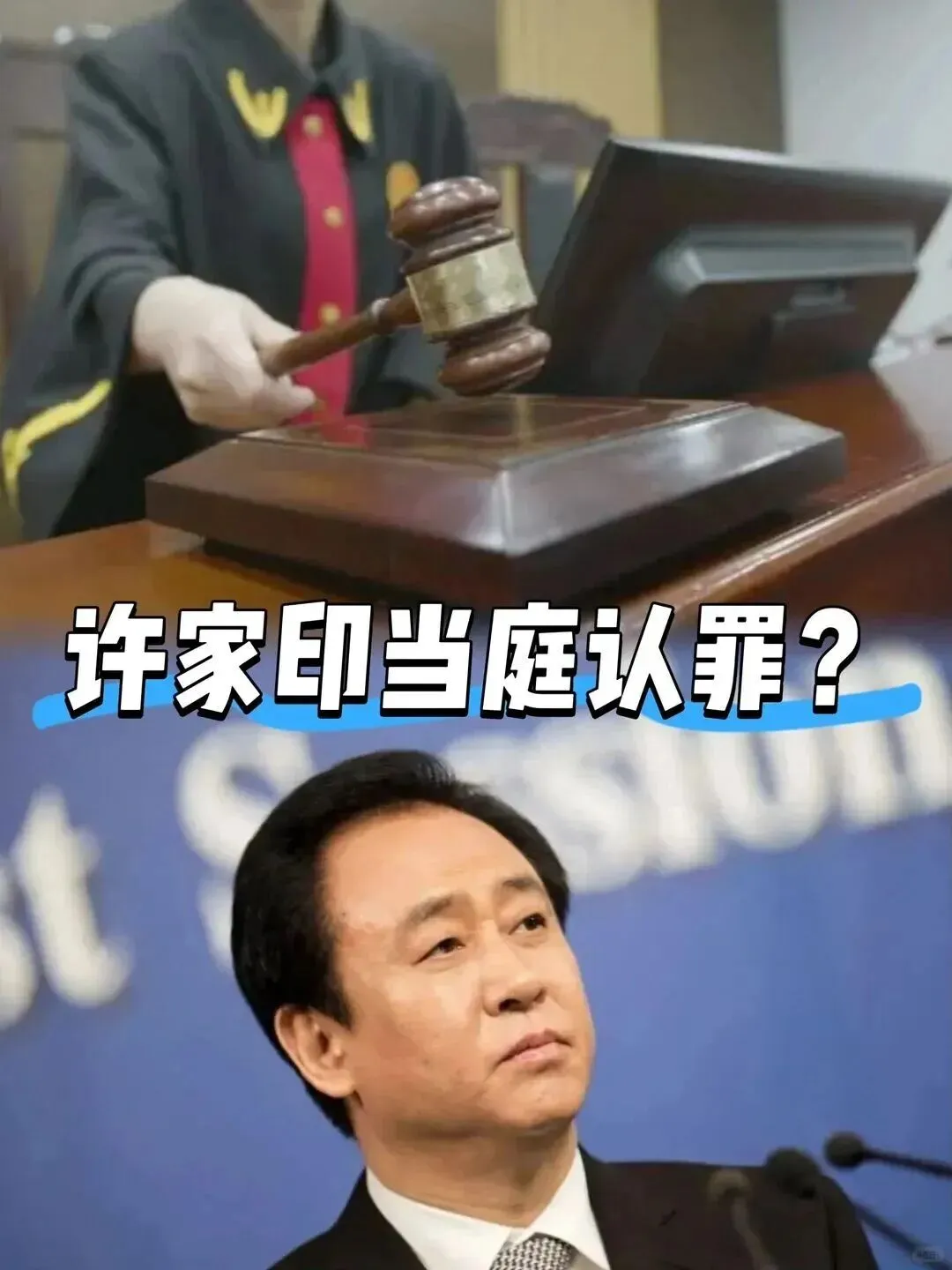 陈先义:许家印案开审,为所有市场参与者划清了不可逾越的底线