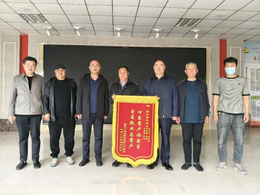 锦旗赠初心,服务暖商户——香江市场商户致谢馨民物业暖心守护