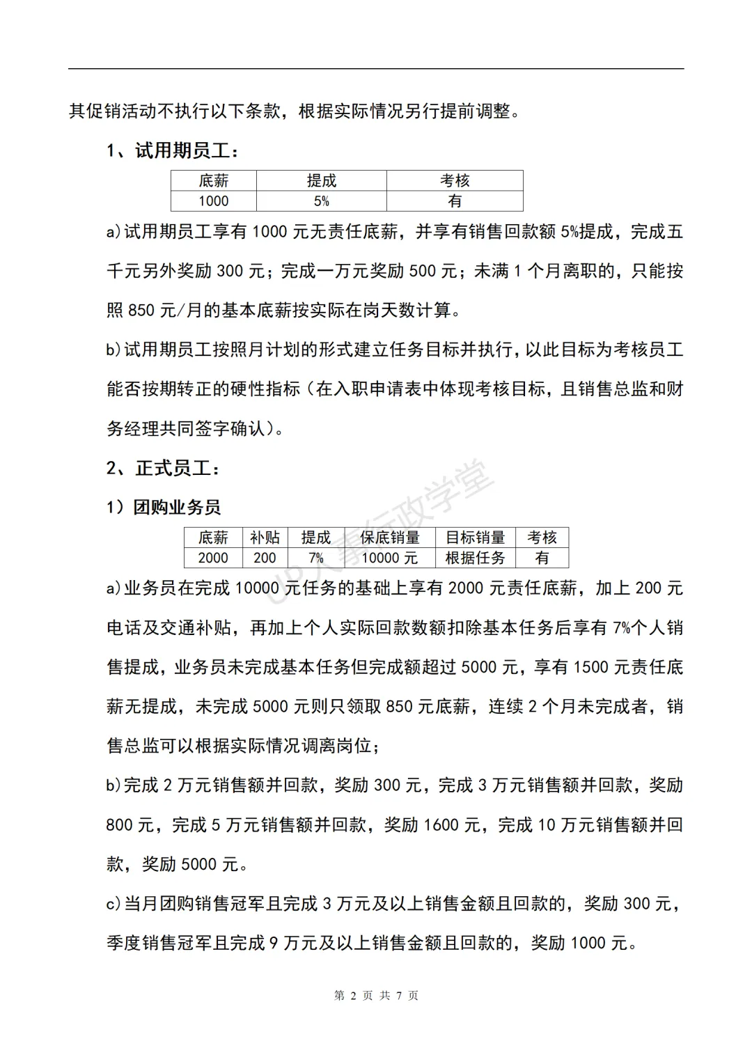 销售提成方案大全.zip