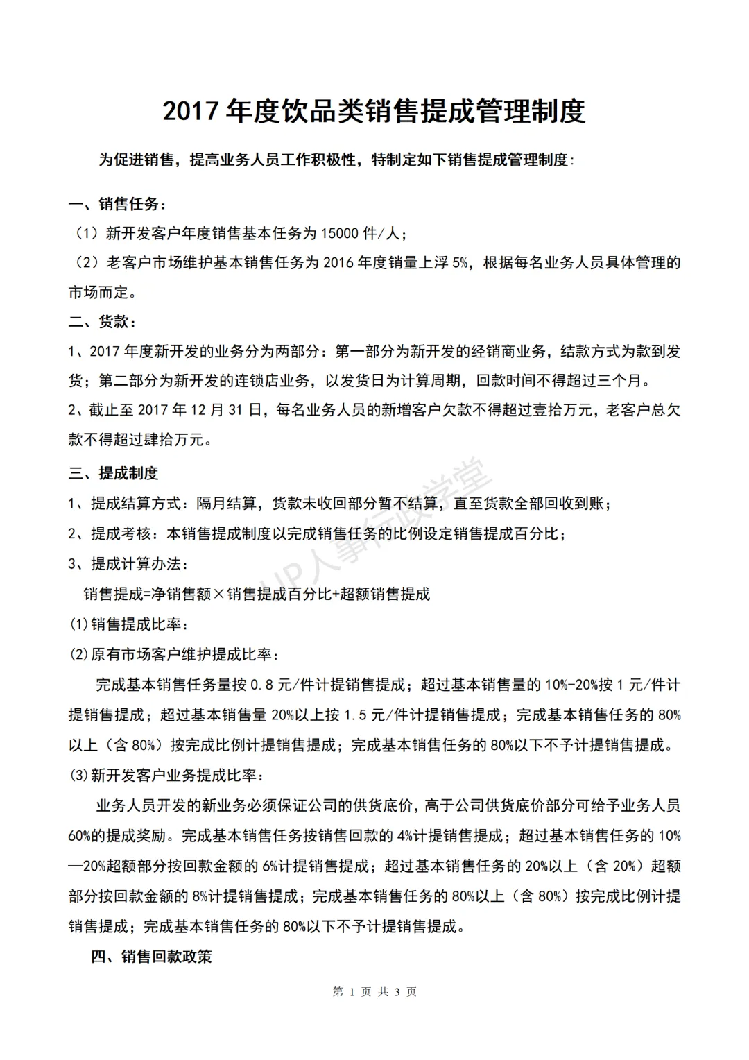 销售提成方案大全.zip