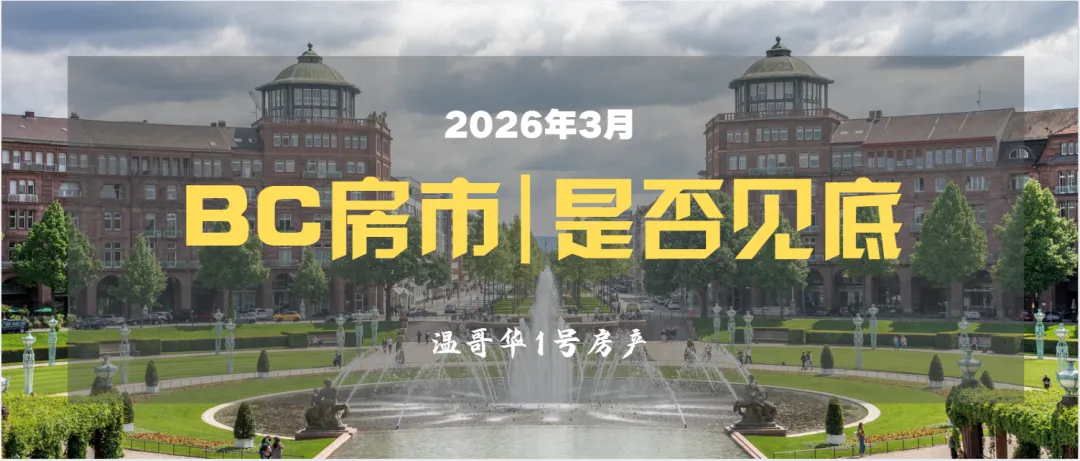 BC省最新房市动态|2025年3月:市场是否见底?