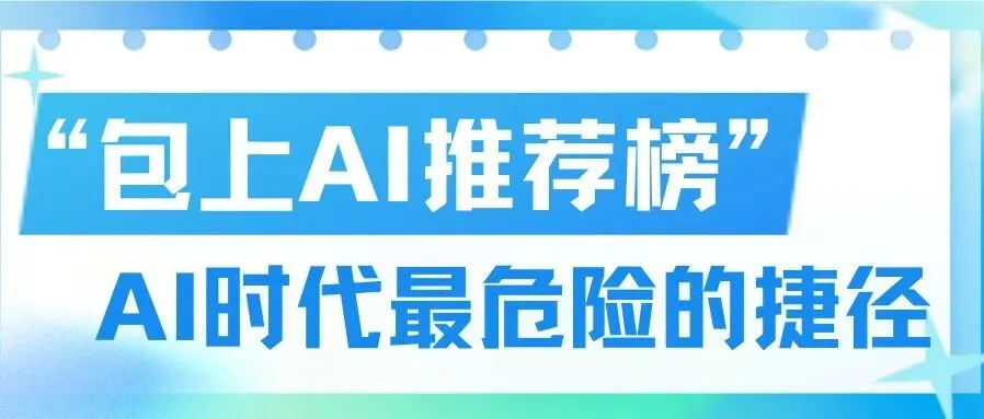 AI营销冰火两重天,GEO到底是不是一门正经生意?