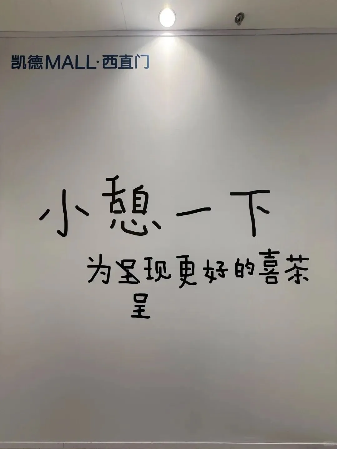 品牌营销动向「喜茶把围挡做成喜帖画展?」