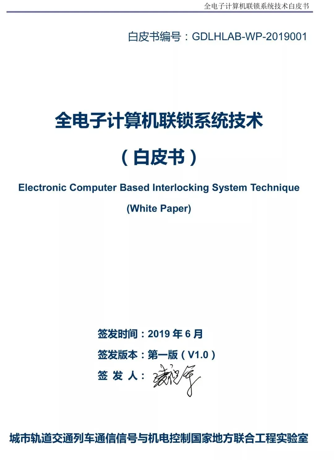 全电子计算机联锁系统技术白皮书
