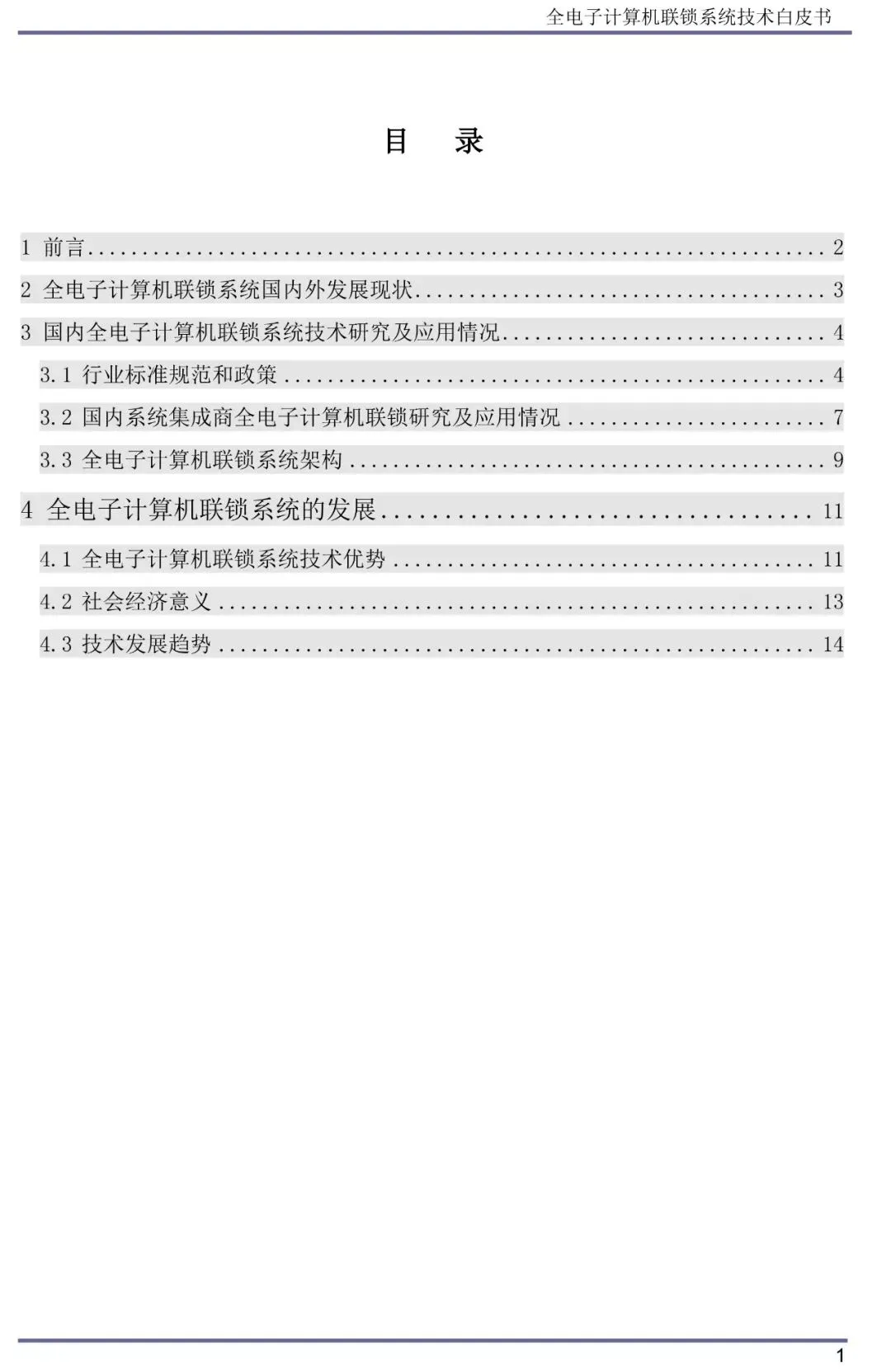 全电子计算机联锁系统技术白皮书