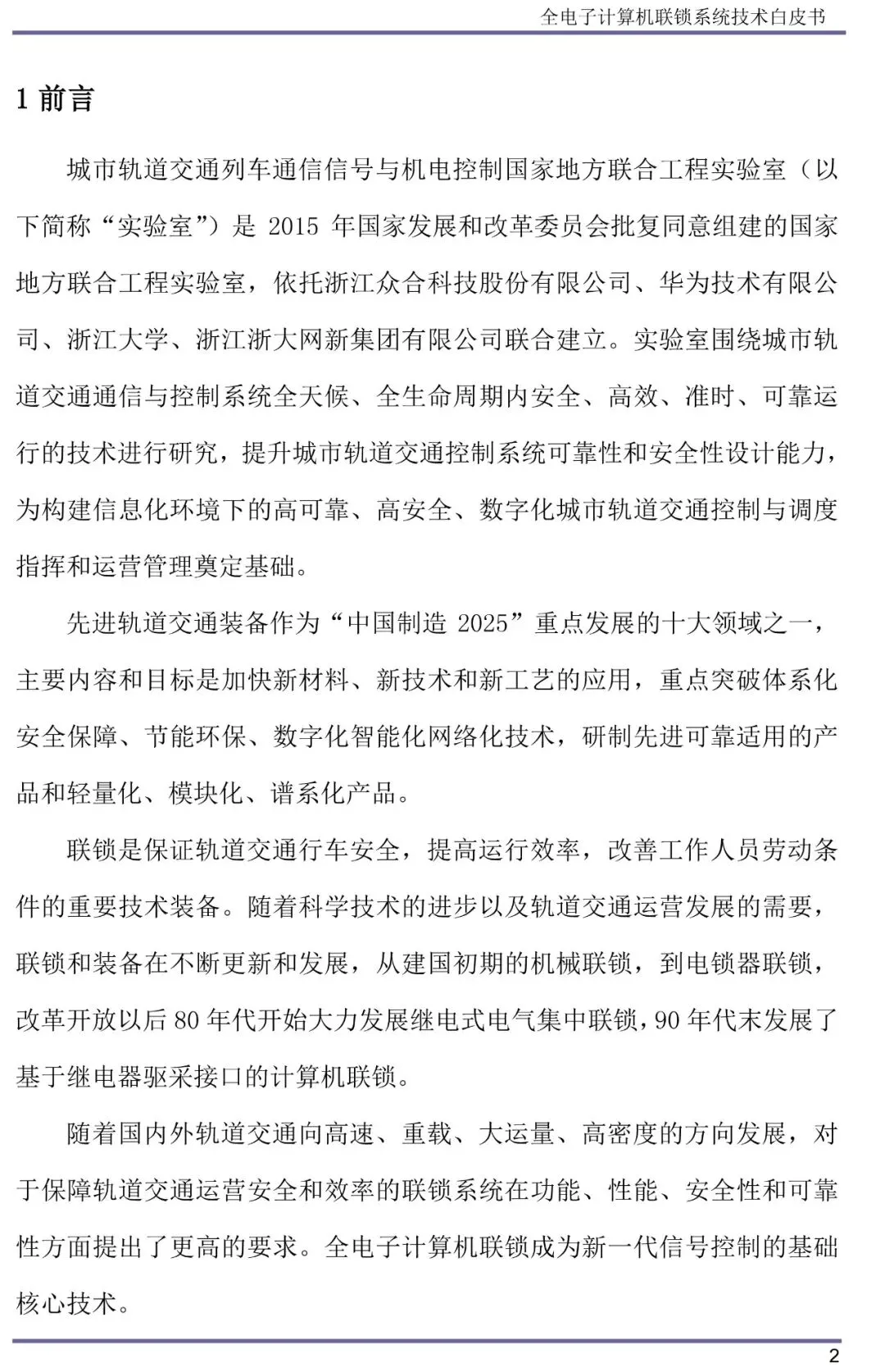 全电子计算机联锁系统技术白皮书