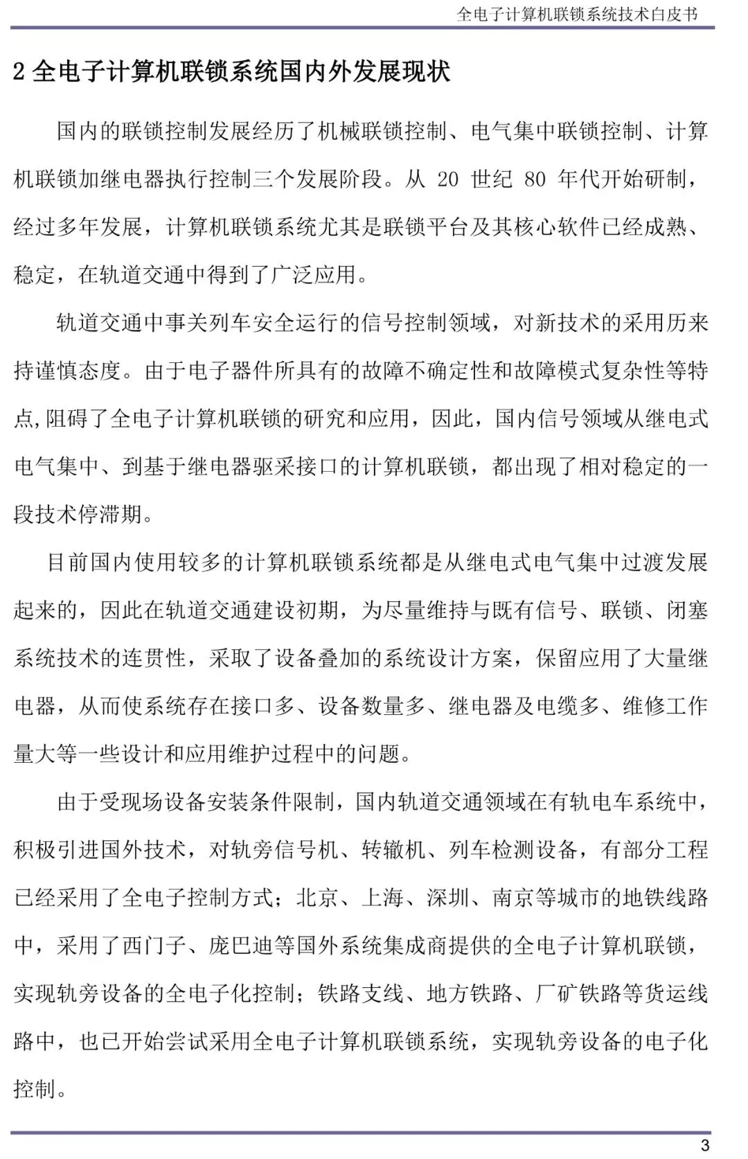 全电子计算机联锁系统技术白皮书