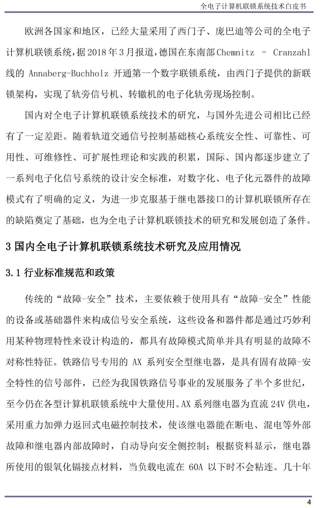 全电子计算机联锁系统技术白皮书