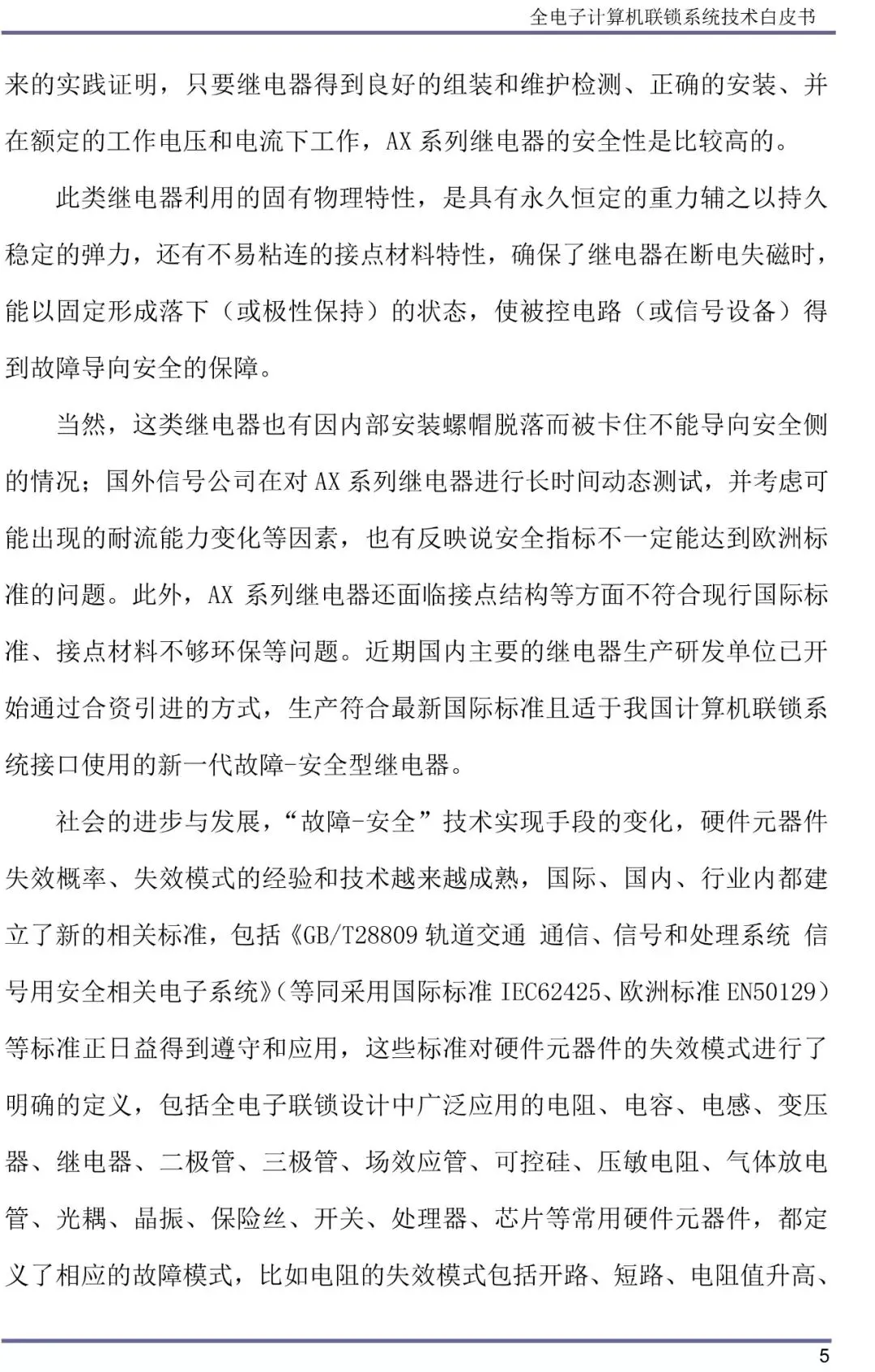 全电子计算机联锁系统技术白皮书