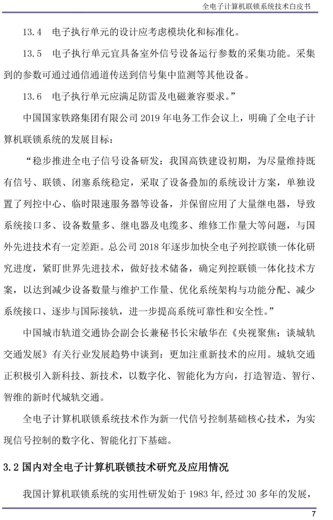 全电子计算机联锁系统技术白皮书