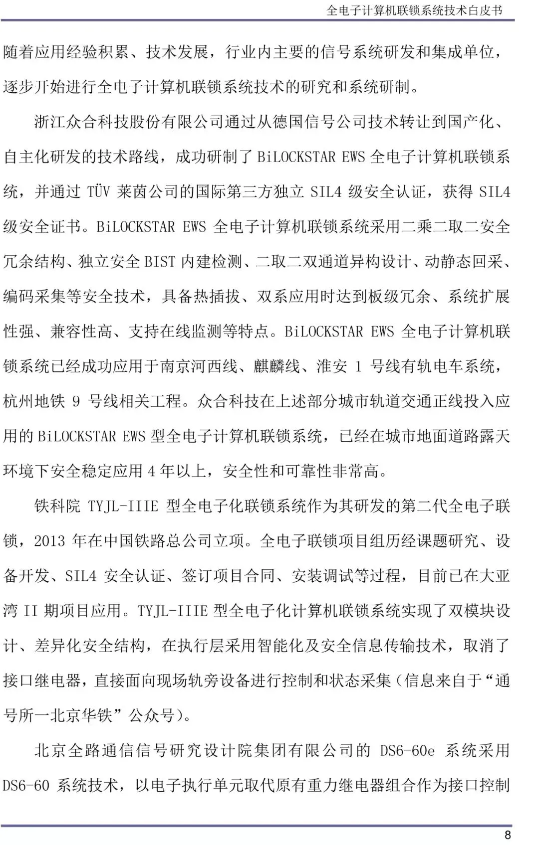 全电子计算机联锁系统技术白皮书