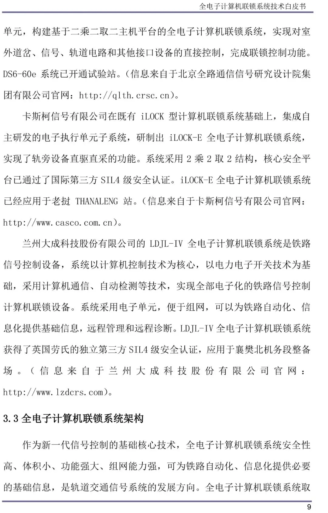 全电子计算机联锁系统技术白皮书