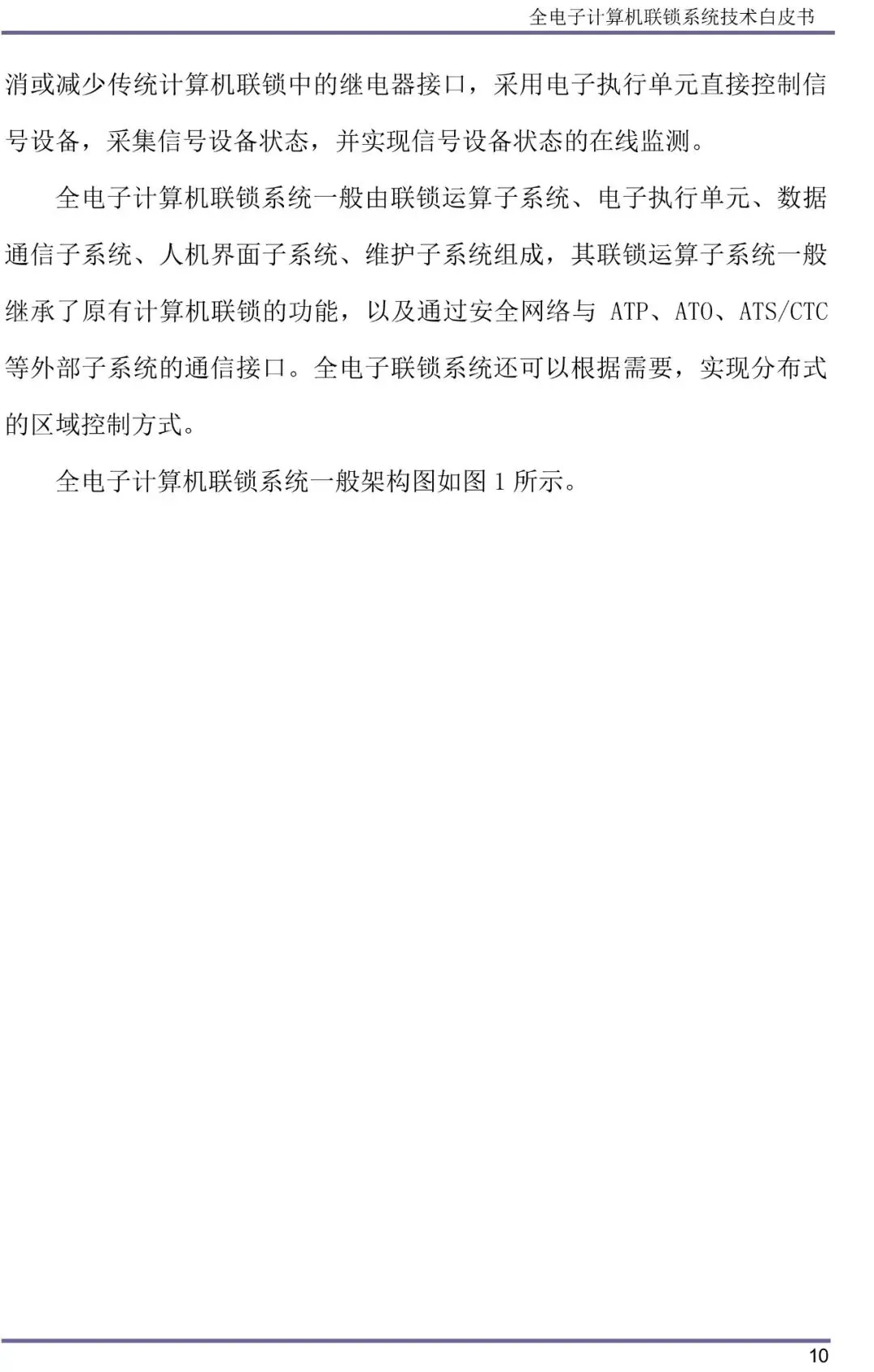 全电子计算机联锁系统技术白皮书