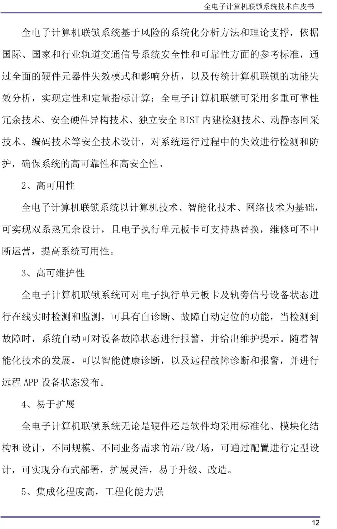 全电子计算机联锁系统技术白皮书