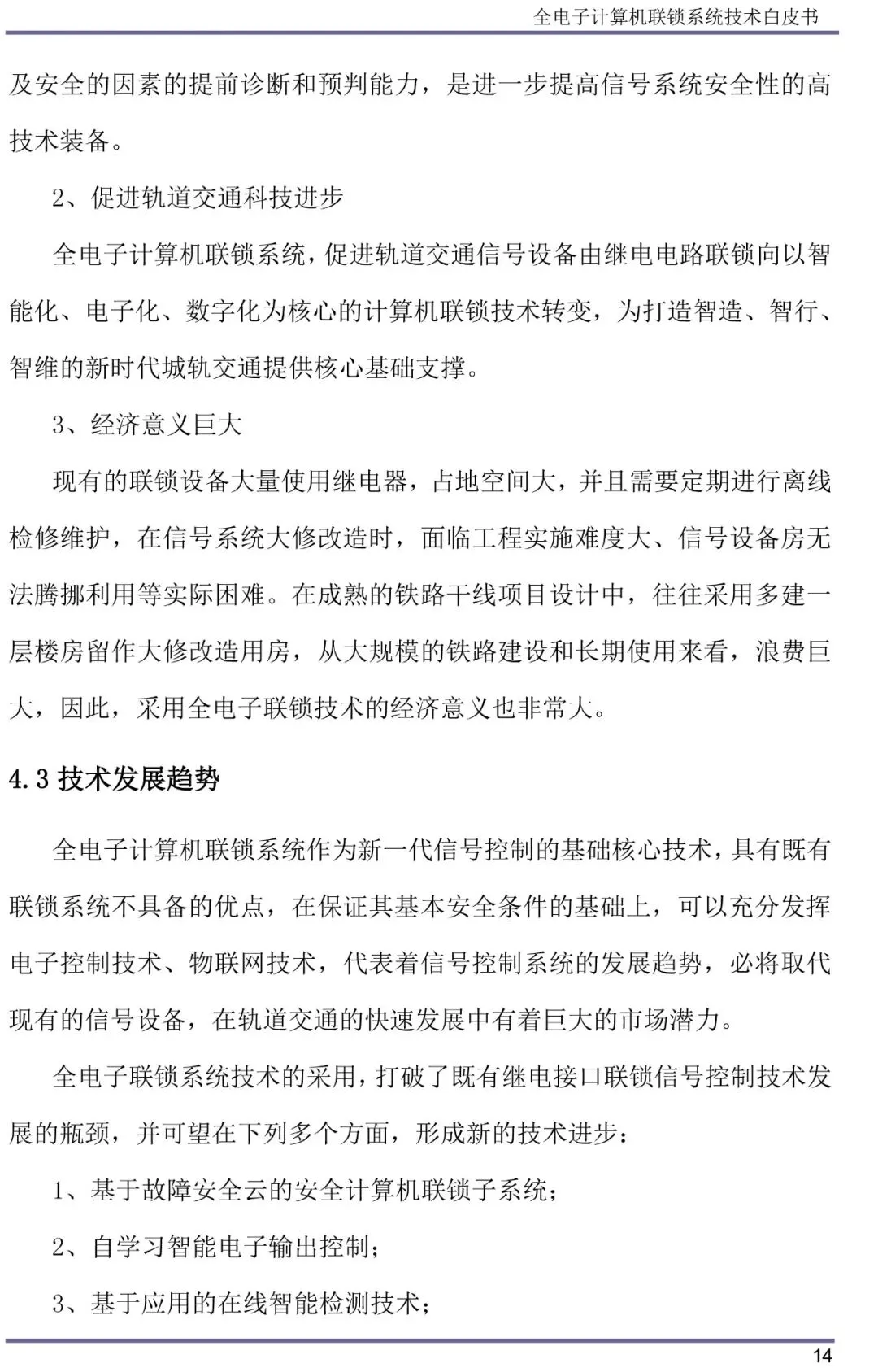 全电子计算机联锁系统技术白皮书