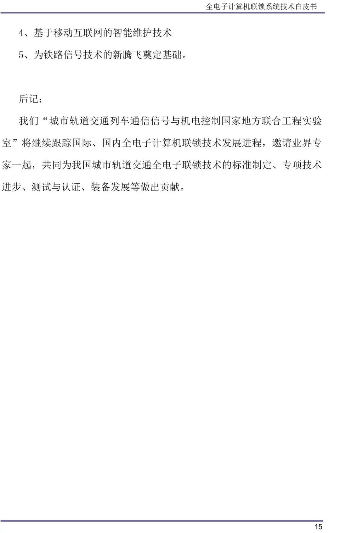 全电子计算机联锁系统技术白皮书