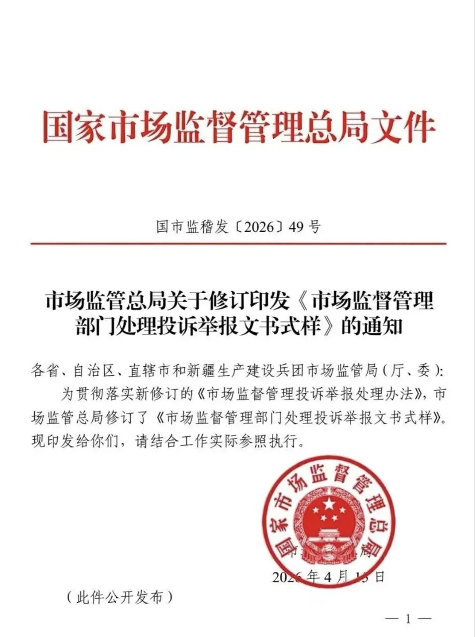 新修订《市场监督管理部门处理投诉举报文书式样》来了!