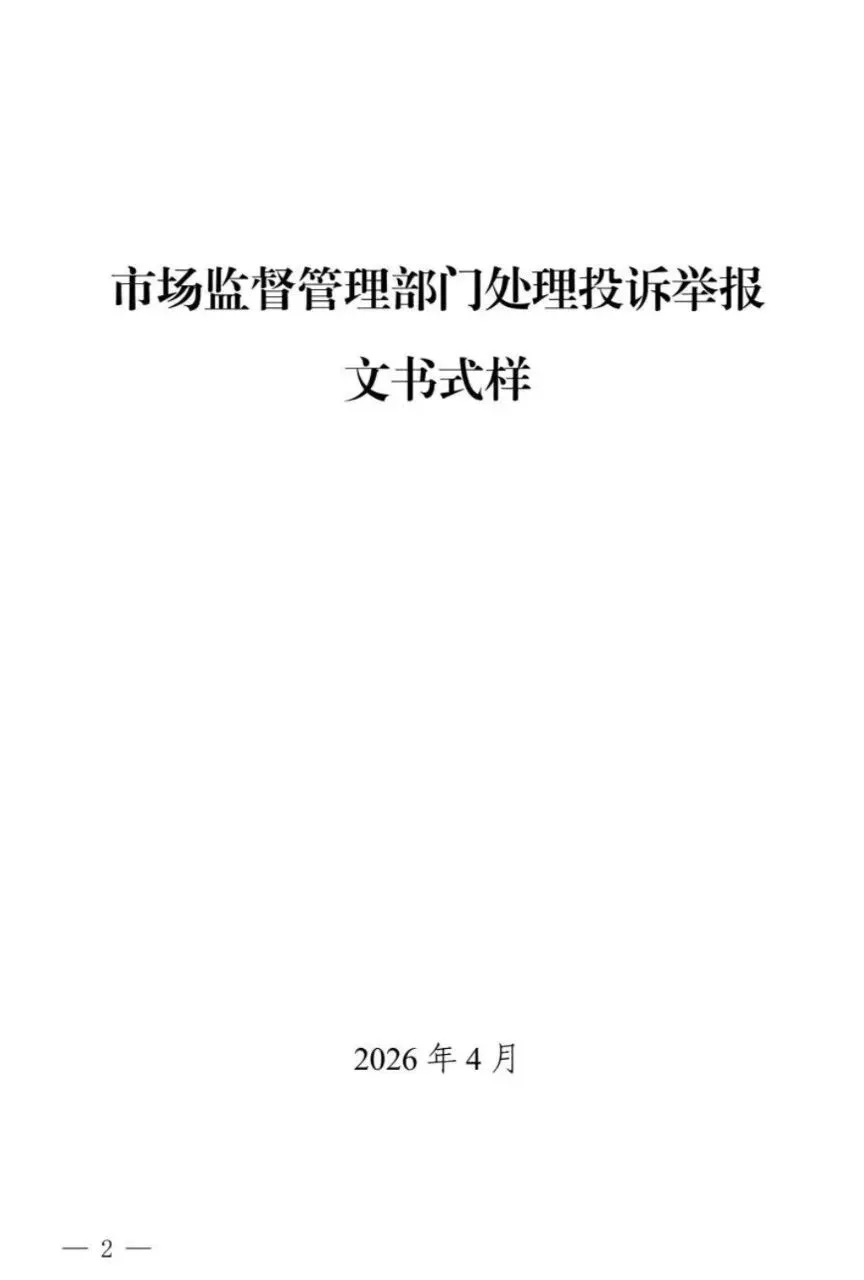 新修订《市场监督管理部门处理投诉举报文书式样》来了!