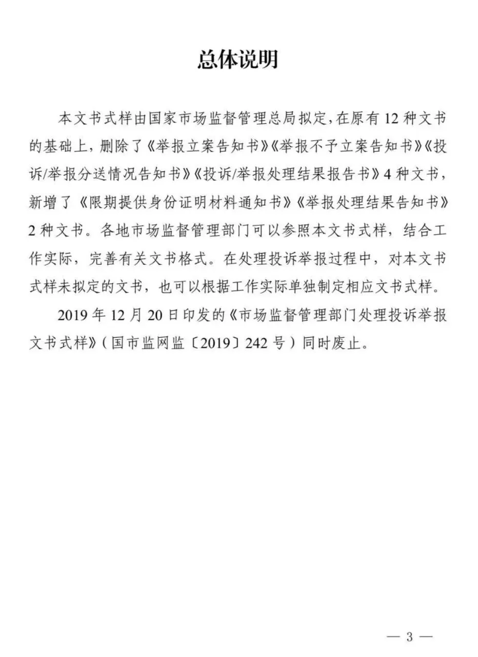 新修订《市场监督管理部门处理投诉举报文书式样》来了!