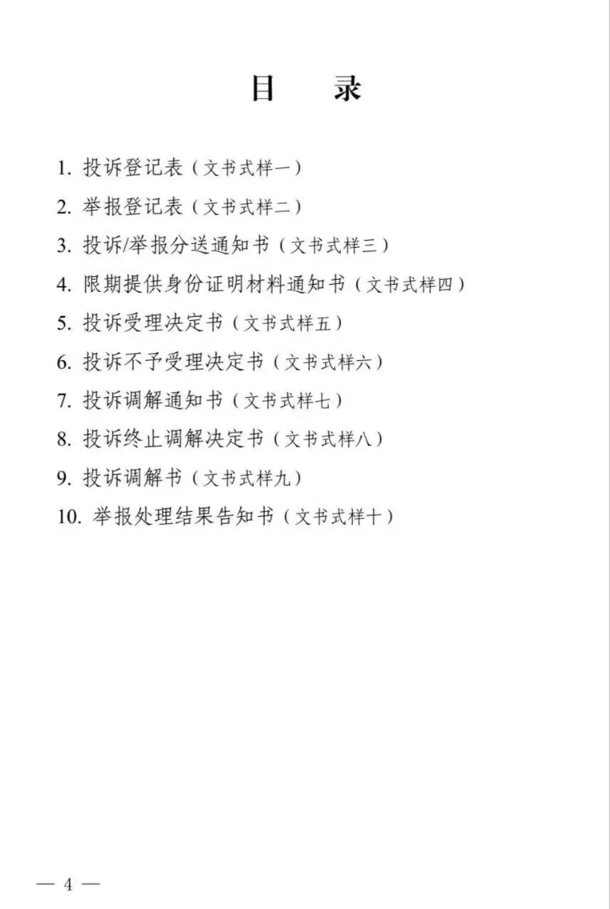 新修订《市场监督管理部门处理投诉举报文书式样》来了!