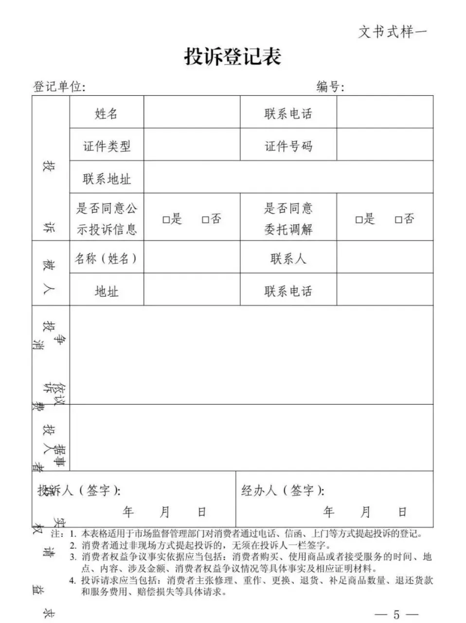 新修订《市场监督管理部门处理投诉举报文书式样》来了!